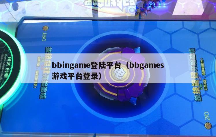 bbingame登陆平台（bbgames游戏平台登录）